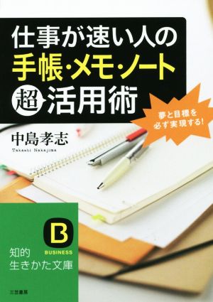 仕事が速い人の「手帳・メモ・ノート」超活用術 夢と目標を必ず実現する！ 知的生きかた文庫