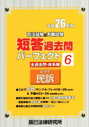 司法試験&予備試験 短答過去問パーフェクト 平成26年版(6) 民事系 民訴