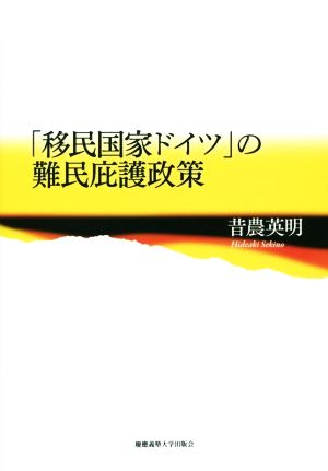 「移民国家ドイツ」の難民庇護政策