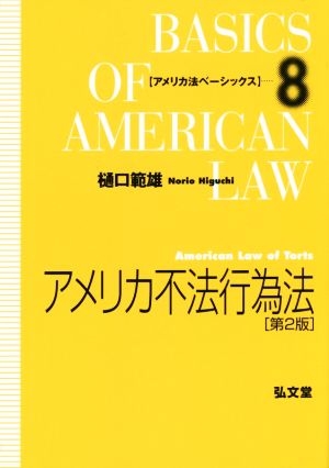 アメリカ不法行為法 第2版 アメリカ法ベーシックス8