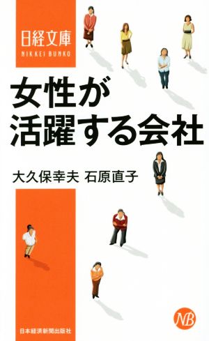 女性が活躍する会社 日経文庫