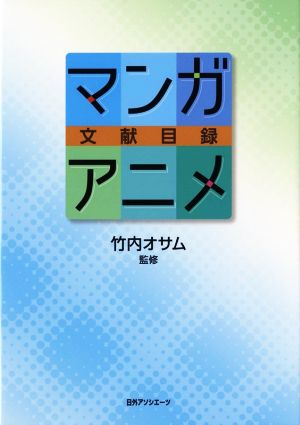 マンガ・アニメ文献目録