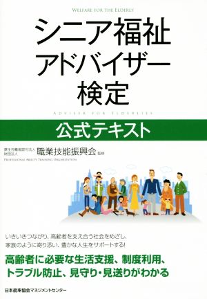 シニア福祉アドバイザー検定公式テキスト