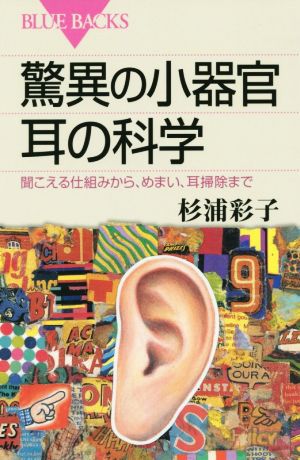 驚異の小器官 耳の科学 聞こえる仕組みから、めまい、耳掃除まで ブルーバックス