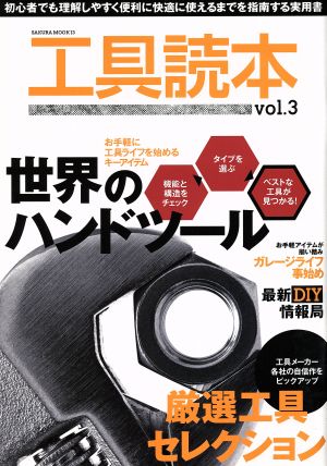 工具読本(vol.3)世界のハンドツールSAKURA MOOK
