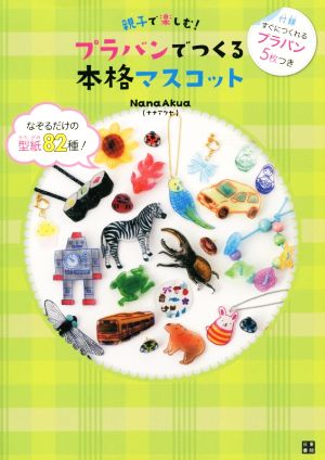 親子で楽しむ！プラバンでつくる本格マスコット