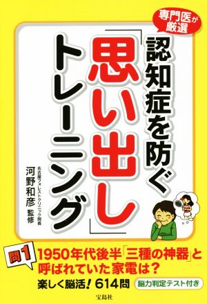 認知症を防ぐ「思い出し」トレーニング