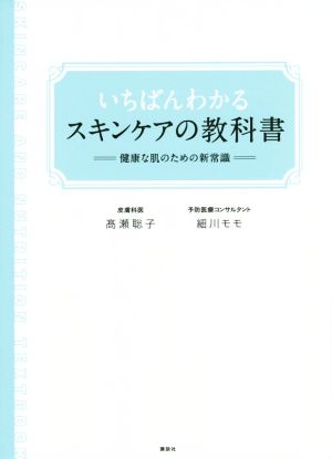 いちばんわかるスキンケアの教科書 講談社の実用BOOK