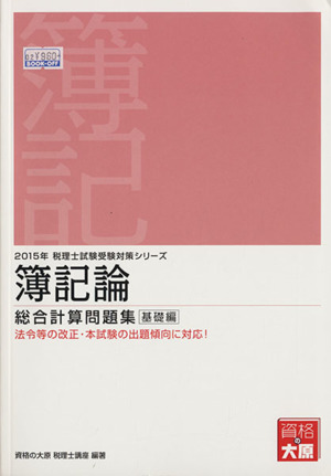 簿記論 総合計算問題集 基礎編(2015年) 税理士試験受験対策シリーズ