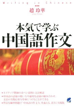 本気で学ぶ中国語作文