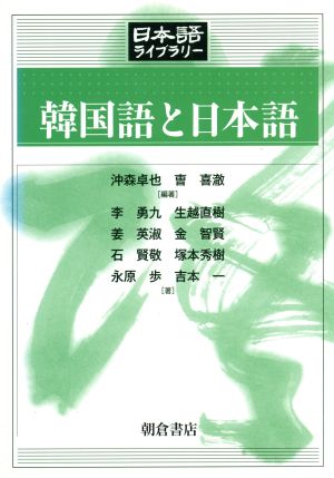 韓国語と日本語 日本語ライブラリー