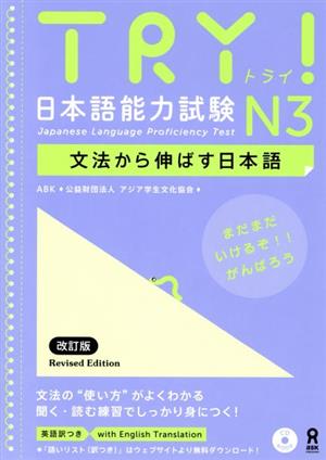 TRY！日本語能力試験N3 改訂版 文法から伸ばす日本語