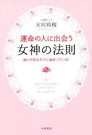 運命の人と出会う女神の法則 彼との恋はすでに始まっている！