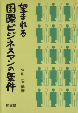 望まれる国際ビジネスマンの条件