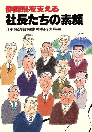 静岡県を支える社長たちの素顔