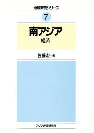 南アジア 経済 地域研究シリーズ7