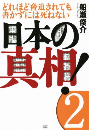 日本の真相！(2)どれだけ脅迫されても書かずには死ねない