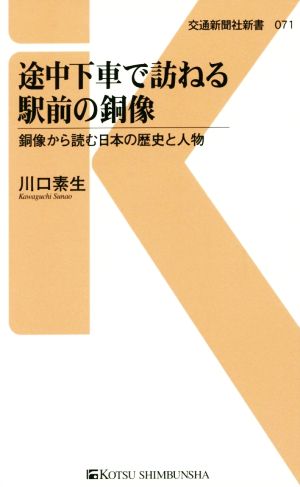 途中下車で訪ねる駅前の銅像 銅像から読む日本の歴史と人物 交通新聞社新書071