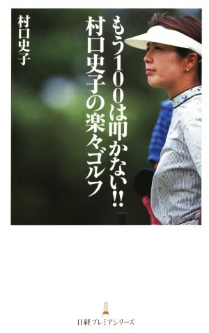 もう100は叩かない!!村口史子の楽々ゴルフ 日経プレミアシリーズ