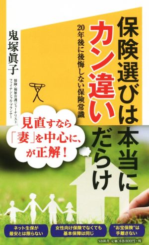 保険選びは本当にカン違いだらけ 20年後に後悔しない保険常識 SB新書