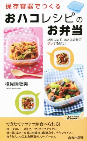 保存容器でつくる「おハコ」レシピのお弁当 青春新書PLAY BOOKS