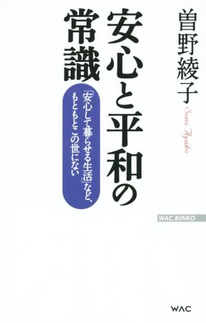 安心と平和の常識 「安心して暮らせる生活」など、もともとこの世にない