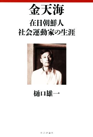 金天海 在日朝鮮人社会運動家の生涯