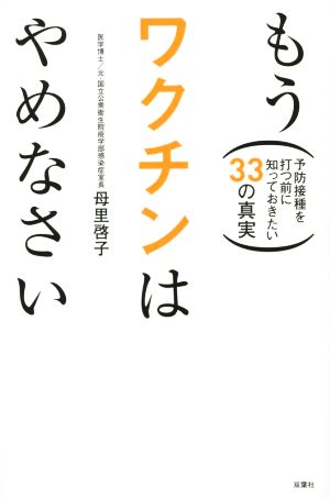 もうワクチンはやめなさい 予防接種を打つ前に知っておきたい33の真実