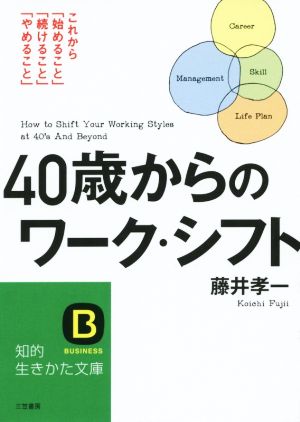 40歳からのワーク・シフト これから「始めること」「続けること」「やめること」 知的生きかた文庫