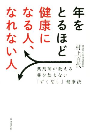 年を取るほど健康になる人、なれない人 薬剤師が教える 薬を飲まない「ずくなし」健康法