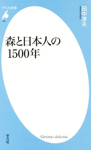 森と日本人の1500年平凡社新書