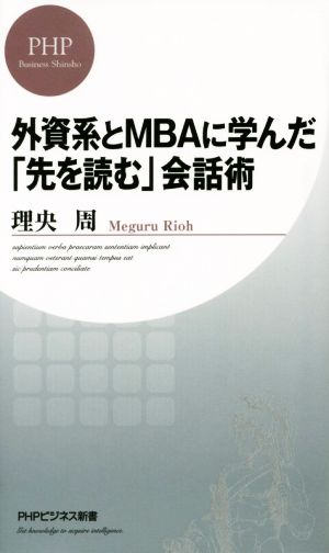 外資系とMBAに学んだ「先を読む」会話術 PHPビジネス新書