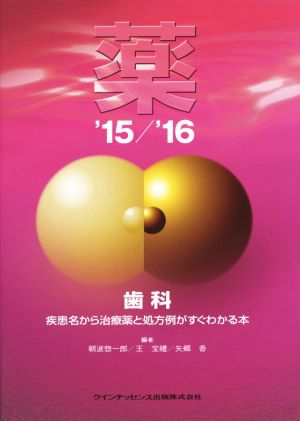 薬('15/16) 歯科 疾患名から治療薬と処方例がすぐわかる本