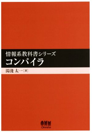 コンパイラ情報系教科書シリーズ