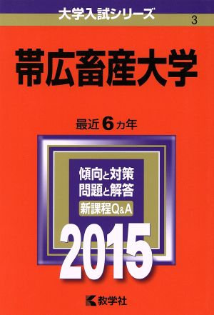 帯広畜産大学(2015年版) 大学入試シリーズ3