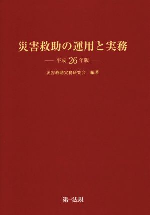 災害救助の運用と実務(平成26年版)