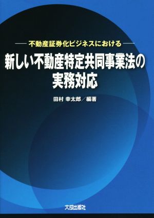 新しい不動産特定共同事業法の実務対応 不動産証券化ビジネスにおける