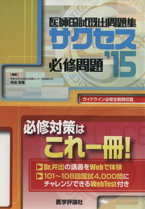 医師国試既出問題集サクセス 必修問題('15)