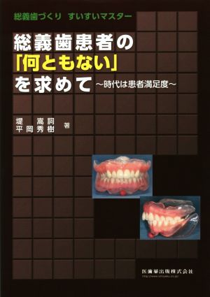 総義歯患者の「何ともない」を求めて 総義歯づくりすいすいマスター