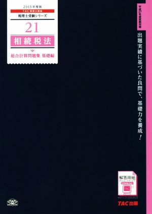 相続税法総合計算問題集 基礎編(2015年度版) 税理士受験シリーズ21