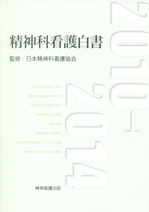 精神科看護白書(2010→2014)