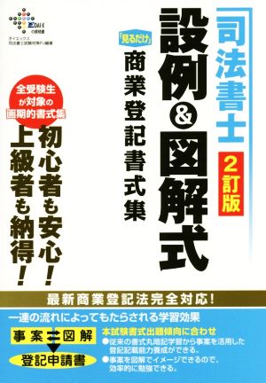 司法書士 設例&図解式「見るだけ」商業登記書式集 2訂版 DAI-Xの資格書