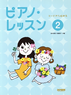ピアノ・レッスン(2) コードから始める