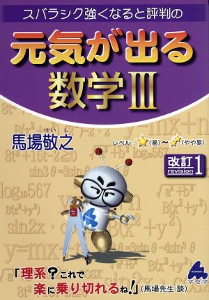 スバラシク強くなると評判の 元気が出る数学Ⅲ 改訂1