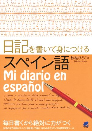 日記を書いて身につけるスペイン語