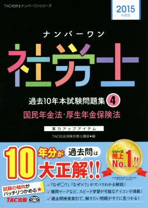 ナンバーワン社労士 過去10年本試験問題集 2015年度版(4) 国民年金法・厚生年金保険法 TAC社労士ナンバーワンシリーズ