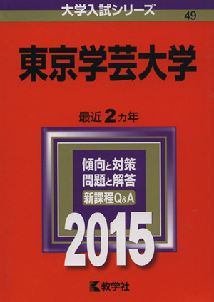 東京学芸大学(2015年版) 大学入試シリーズ49