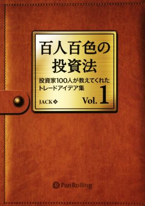 百人百色の投資法(Vol.1) 投資家100人が教えてくれたトレードアイデア集