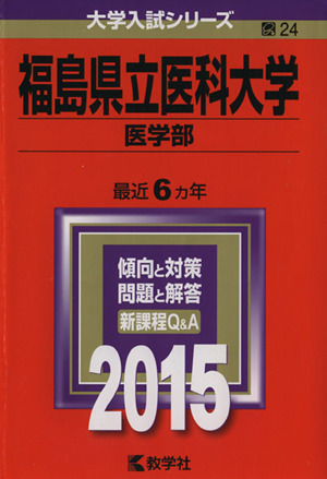 福島県立医科大学(医学部)(2015年版) 大学入試シリーズ24