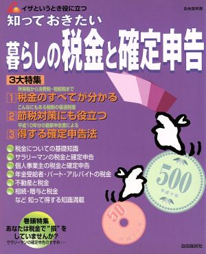 知っておきたい暮らしの税金と確定申告